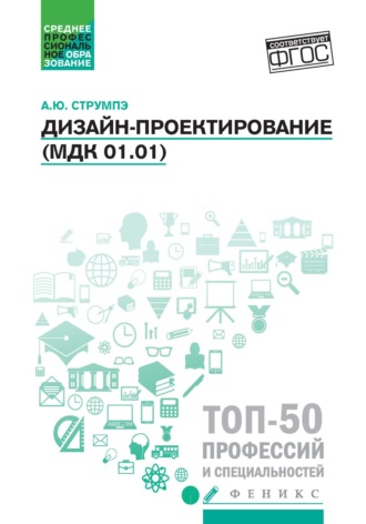 А. Ю. Струмпэ. Дизайн-проектирование (МДК 01.01)