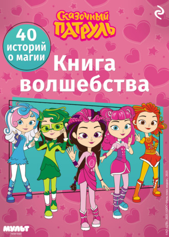 Обложка книги «Сказочный патруль. Книга волшебства»