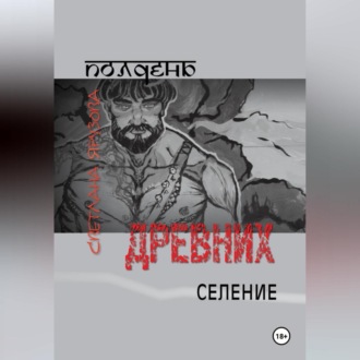 Обложка книги «Полдень древних. Селение»
