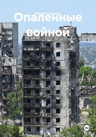Валерий Николаевич Ковалев. Опаленные войной