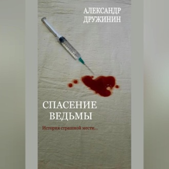 Обложка книги «Спасение ведьмы»