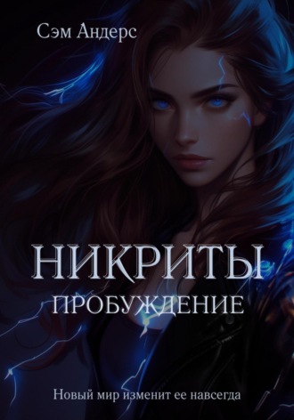 Сэм Андерс. Никриты. Пробуждение