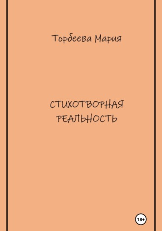 Мария Торбеева. Стихотворная реальность