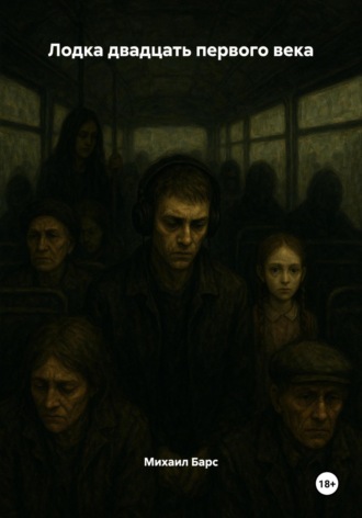 Лодка двадцать первого века. Михаил Барс