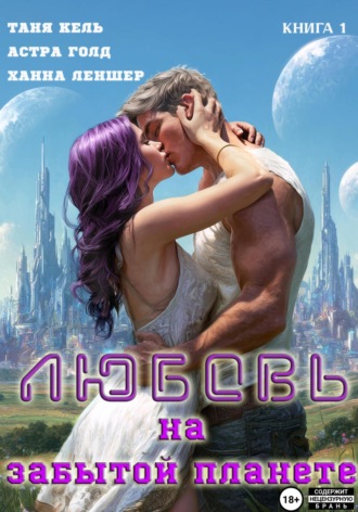 Таня Кель. Любовь на забытой планете. Книга 1