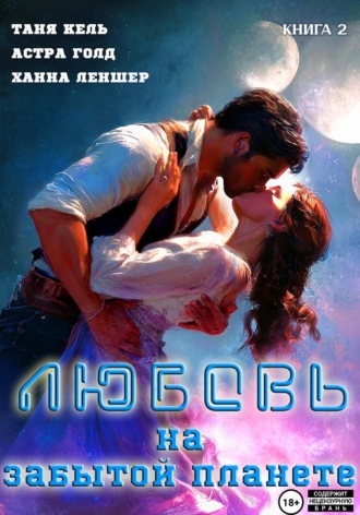 Таня Кель. Любовь на забытой планете. Книга 2