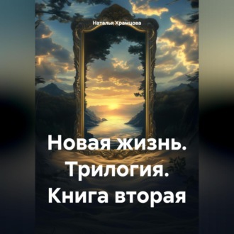 Обложка книги «Новая жизнь. Трилогия. Книга вторая»