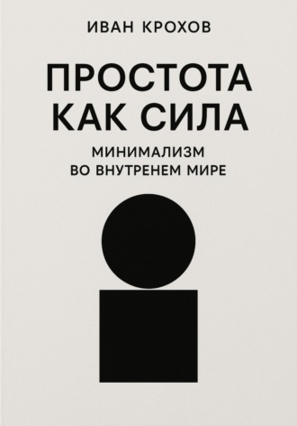 Обложка книги «Простота как сила: минимализм во внутреннем мире»
