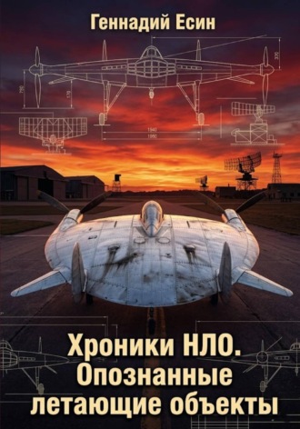 Обложка книги «Хроники НЛО. Опознанные летающие объекты»