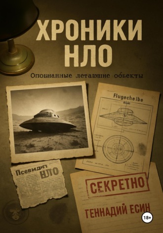 Геннадий Есин. Хроники НЛО. Опознанные летающие объекты