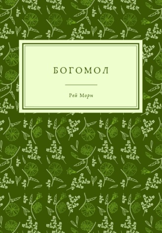 Обложка книги «Богомол»