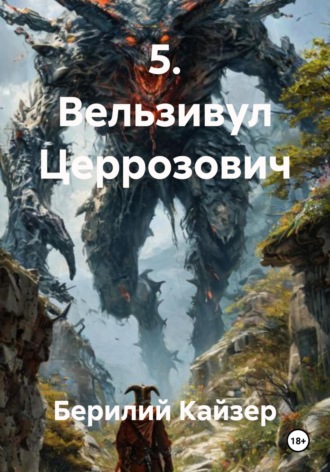 Обложка книги «5. Вельзивул Церрозович»