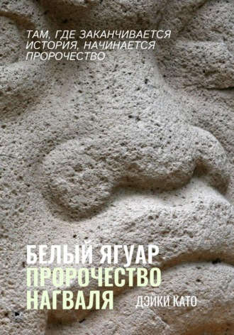 Обложка книги «Белый Ягуар. Пророчество нагваля»