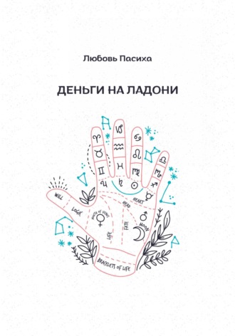 Обложка книги «Деньги на ладони»