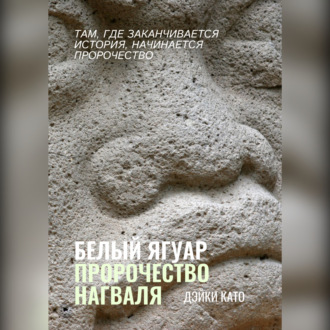 Обложка книги «Белый Ягуар. Пророчество нагваля»