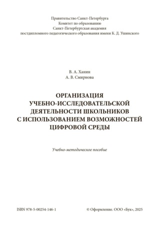 Обложка книги «Организация учебно-исследовательской деятельности школьников с использованием возможностей цифровой среды»