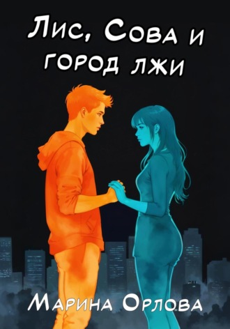 Марина Орлова. Лис, Сова и город лжи