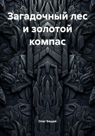 Обложка книги «Загадочный лес и золотой компас»