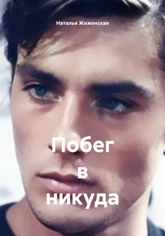Обложка книги «Побег в никуда»