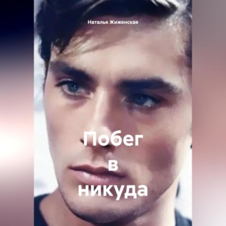 Обложка книги «Побег в никуда»