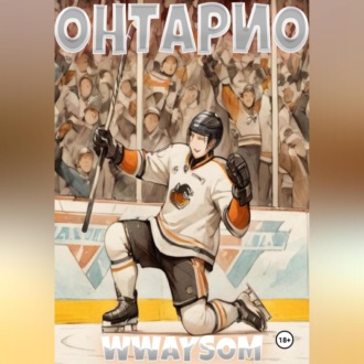 Обложка книги «Онтарио»