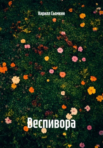 Обложка книги «Веспивора»