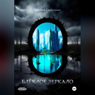 Обложка книги «Блёклое зеркало»