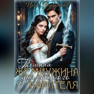 Обложка книги «Темная жемчужина для светлого карателя»