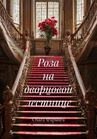 Обложка книги «Роза на дворцовой лестнице»
