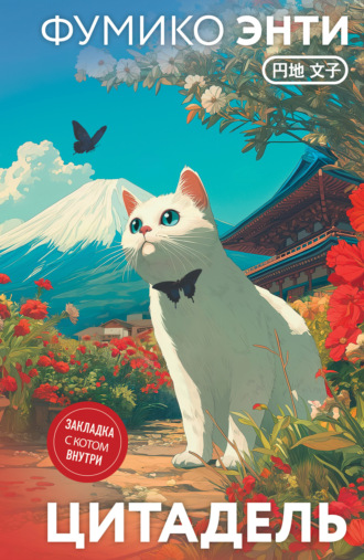 Обложка книги «Цитадель»