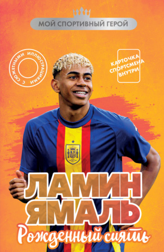 Ламин Ямаль. Рожденный сиять. Максим Хрущ