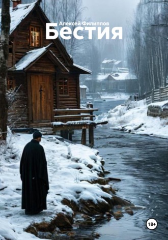 Обложка книги «Бестия»