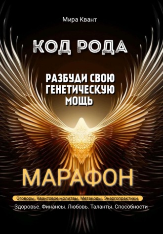 Обложка книги «Код рода. Разбуди свою генетическую мощь. Марафон 40 дней»