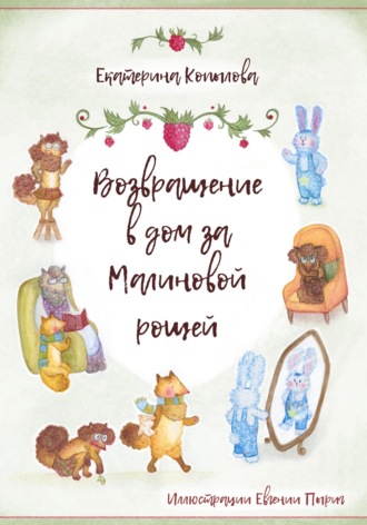 Обложка книги «Возвращение в дом за малиновой рощей»