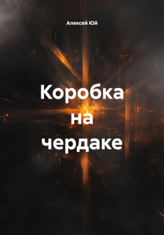 Обложка книги «Коробка на чердаке»