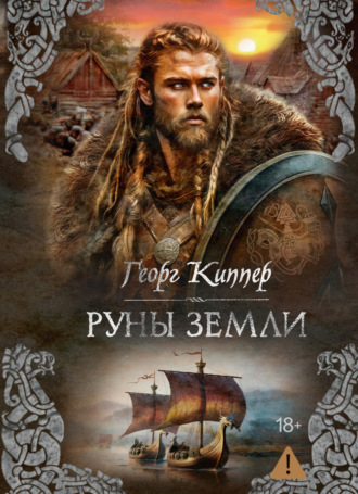 Георг Киппер. Руны земли