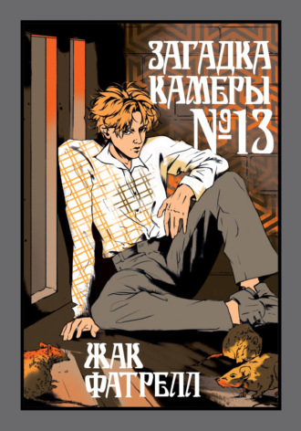 Жак Фатрелл. Загадка камеры № 13