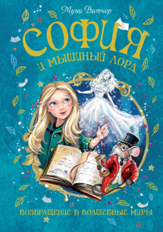 Муни Витчер. София и мышиный лорд. Возвращение в Волшебные миры
