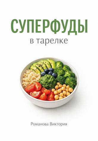 Обложка книги «Суперфуды в тарелке»