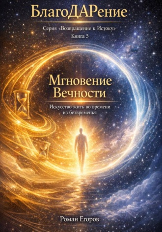 Обложка книги «Мгновение Вечности»