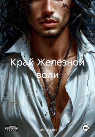 Сати Харлан. Край Железной воли