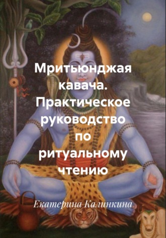 Обложка книги «Мритьюнджая кавача. Практическое руководство по ритуальному чтению»