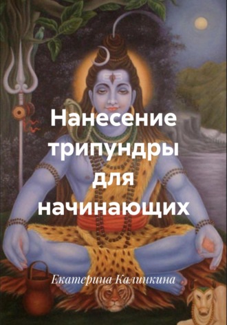 Обложка книги «Нанесение трипундры для начинающих»
