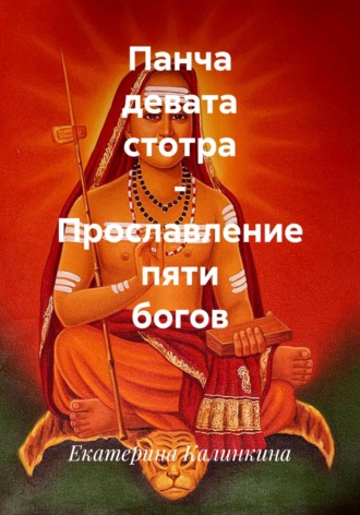Обложка книги «Панча девата стотра – Прославление пяти богов»