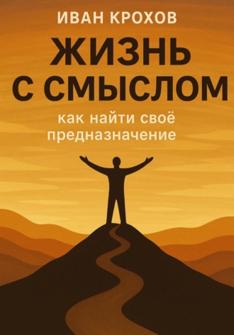 Обложка книги «Жизнь с смыслом: как найти своё предназначение»