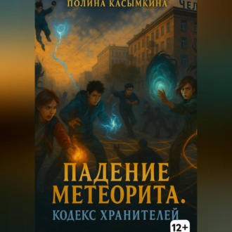 Обложка книги «Падение метеорита. Кодекс хранителей.»