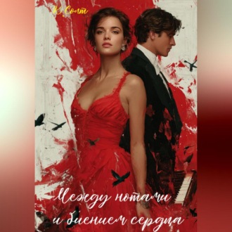 Обложка книги «Между нотами и биением сердца»