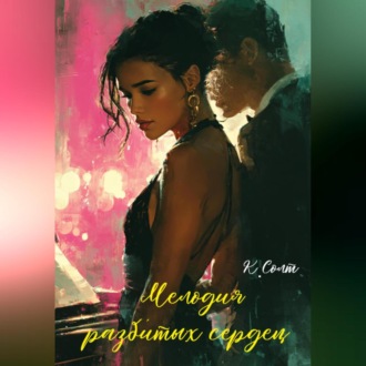 Обложка книги «Мелодия разбитых сердец»