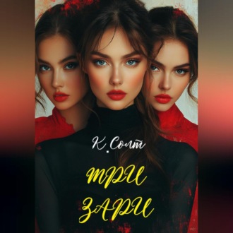 Обложка книги «Три Зари»