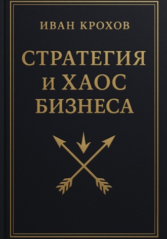 Обложка книги «Стратегия и хаос бизнеса»
